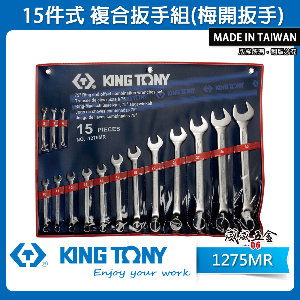 KING TONY 金統立｜6-32mm梅開板手15支組 梅花開口板手組 15件式 複合扳手組｜1275MR