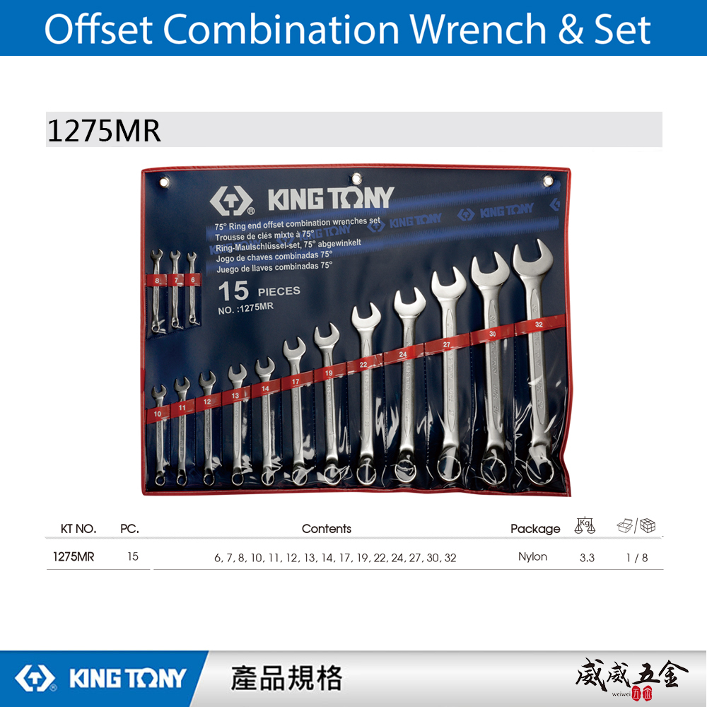 KING TONY 金統立｜6-32mm梅開板手15支組 梅花開口板手組 15件式 複合扳手組｜1275MR