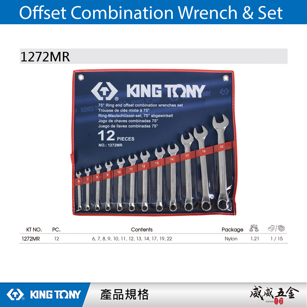 KING TONY 金統立｜12件式 複合扳手組 梅開板手12支組 梅花開口板手 梅開扳手組｜1272MR