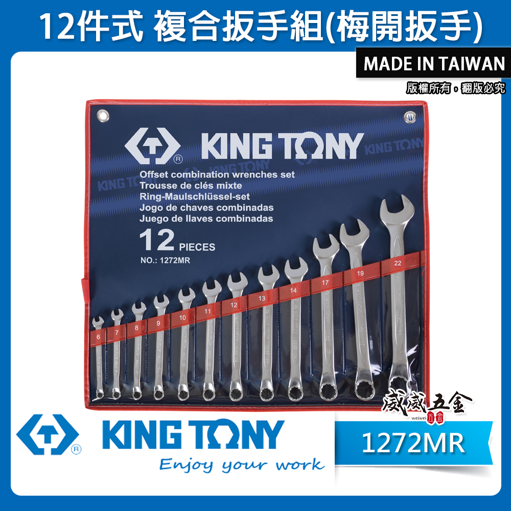 KING TONY 金統立｜12件式 複合扳手組 梅開板手12支組 梅花開口板手 梅開扳手組｜1272MR
