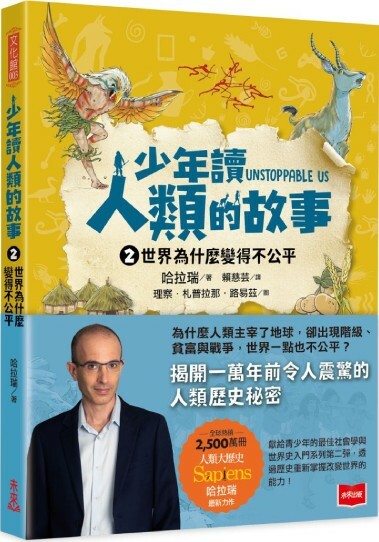 少年讀人類的故事2：世界為什麼變得不公平