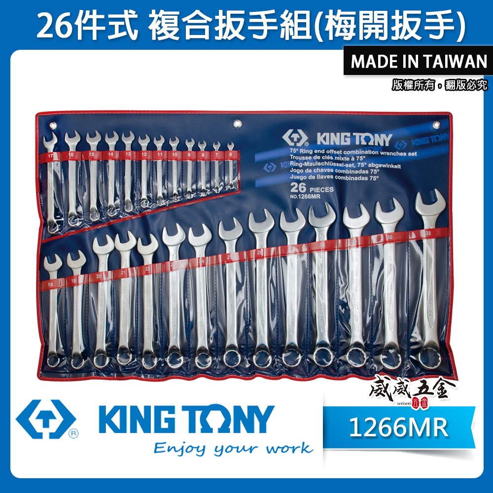KING TONY 金統立｜規格6-32mm 梅開板手26支組 梅花板手組 75度複合扳手組 ｜1266MR