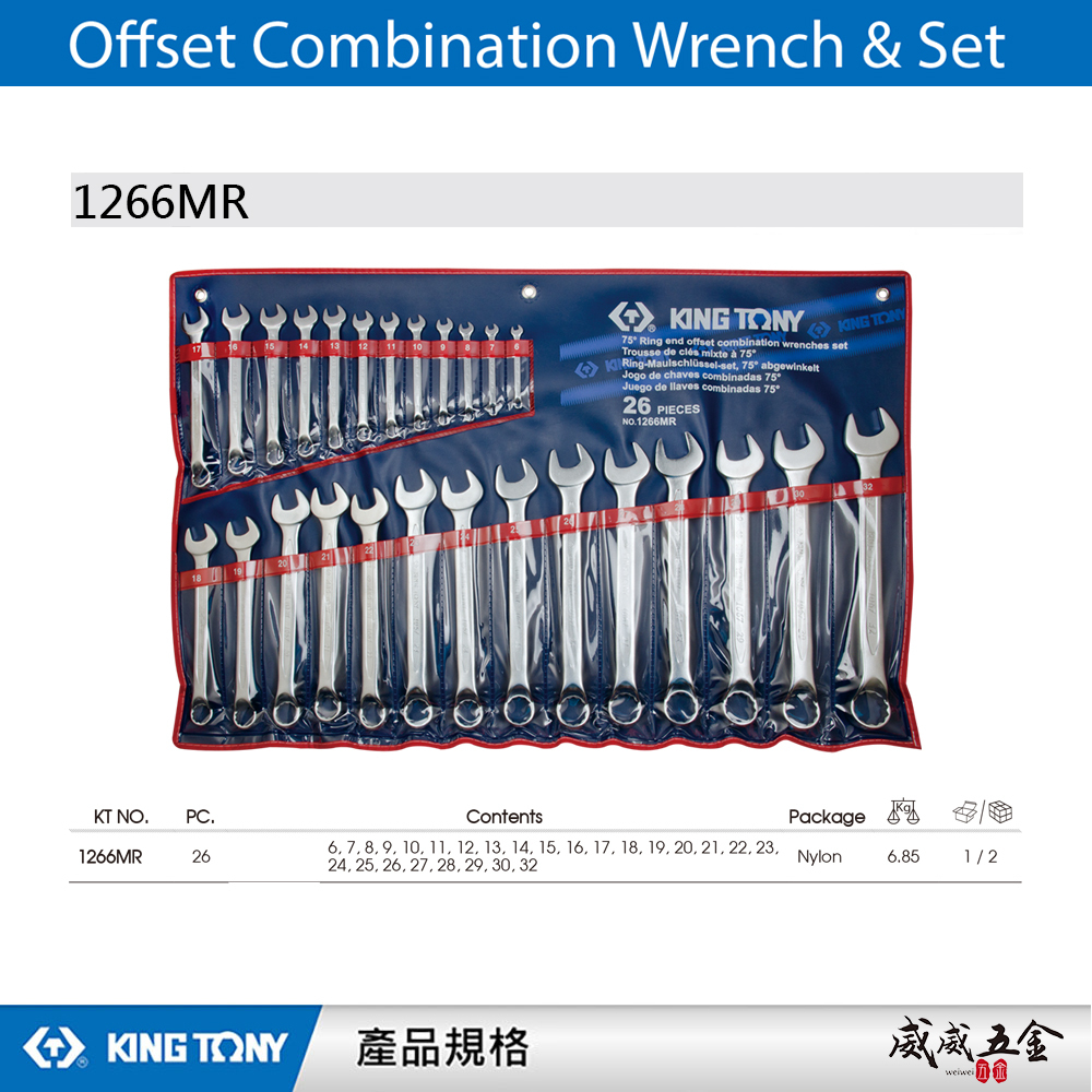 KING TONY 金統立｜規格6-32mm 梅開板手26支組 梅花板手組 75度複合扳手組 ｜1266MR