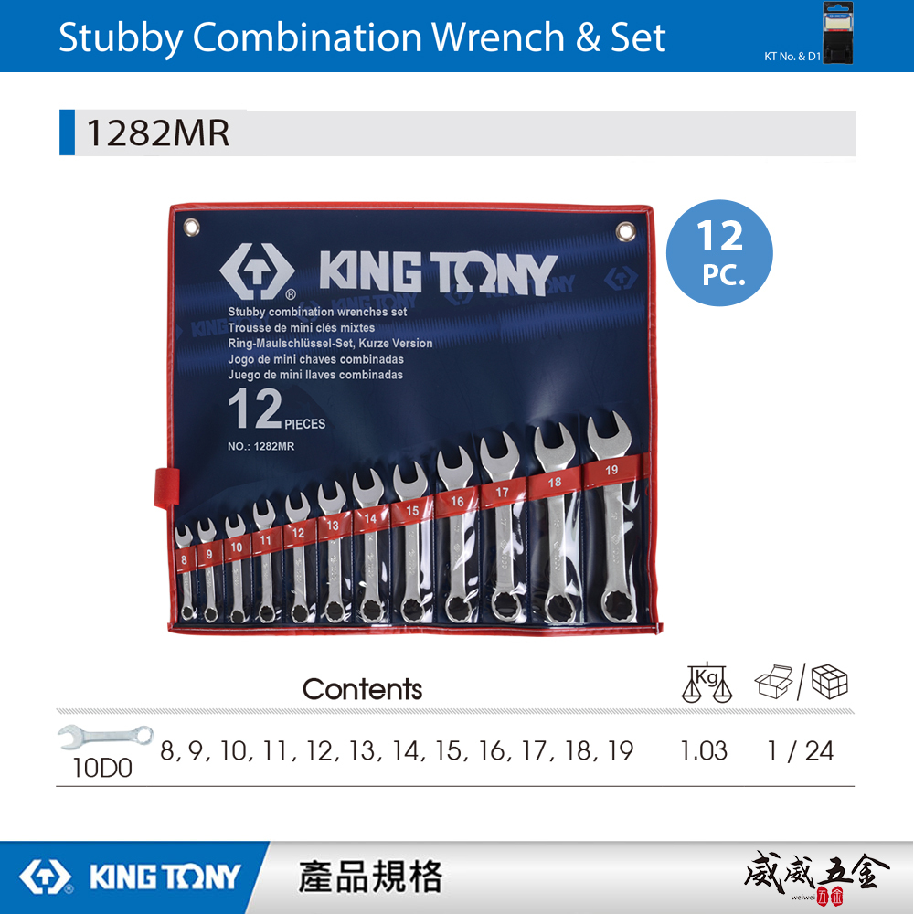 KING TONY 金統立｜8-19mm 短型複合扳手組12支組 短型梅花開口板手 12件式｜1282MR