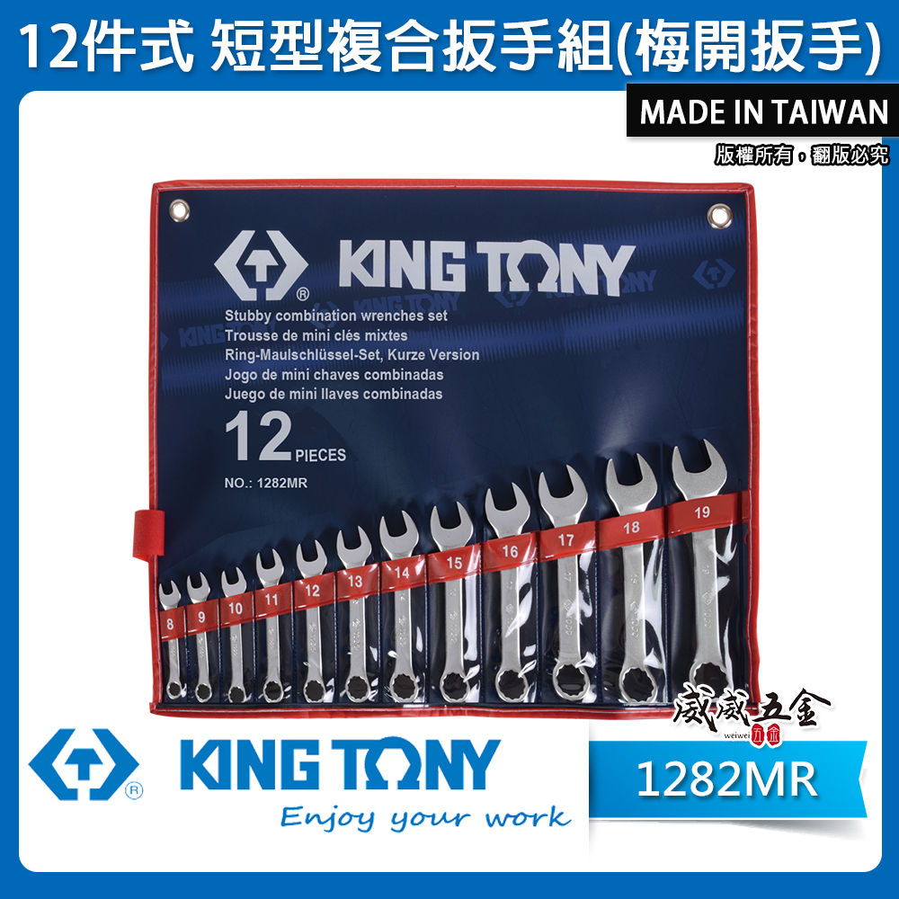 KING TONY 金統立｜8-19mm 短型複合扳手組12支組 短型梅花開口板手 12件式｜1282MR