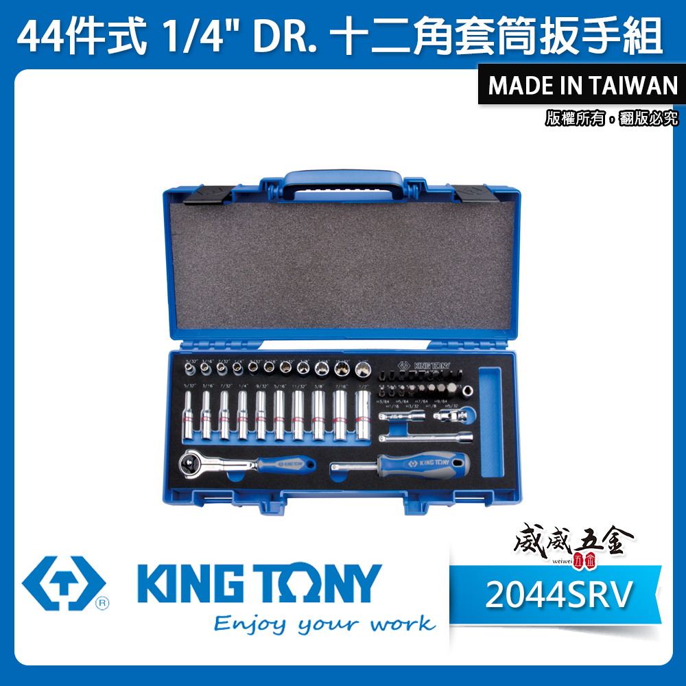 KING TONY 金統立｜兩分 英制 手動套筒組 1/4" 十二角套筒扳手組 2分44件式｜2044SRV