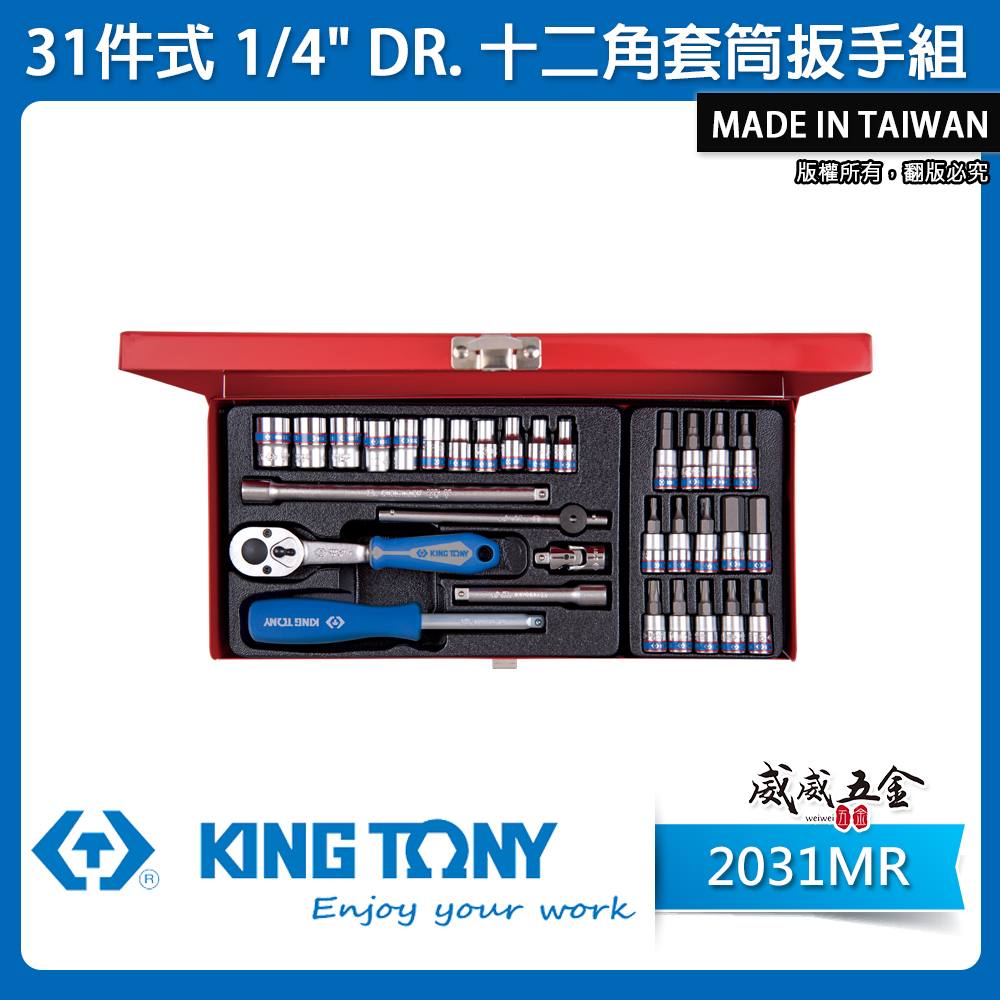 KING TONY 金統立｜兩分 手動十二角套筒板手組 31件式 2分 1/4"凸套筒組 起子｜2031MR