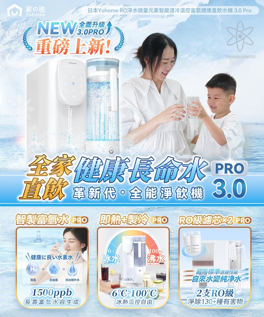 日本Yohome RO淨水微量元素智能速冷溫控富氫健康直飲水機 3.0 Pro