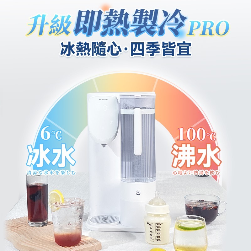 日本Yohome RO淨水微量元素智能速冷溫控富氫健康直飲水機 3.0 Pro