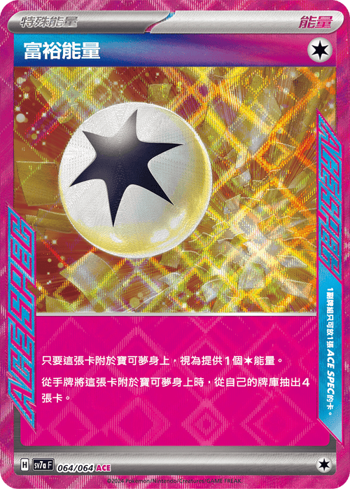 【SV7aF 064/064 ACE】 富裕能量 ACE