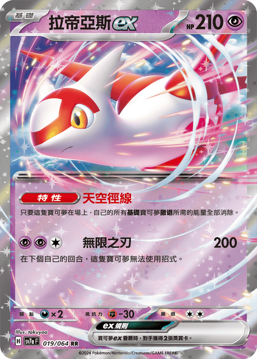 【SV7aF 019/064 RR】 拉帝亞斯ex RR