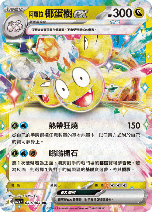 【SV7aF 040/064 RR】 阿羅拉椰蛋樹ex RR