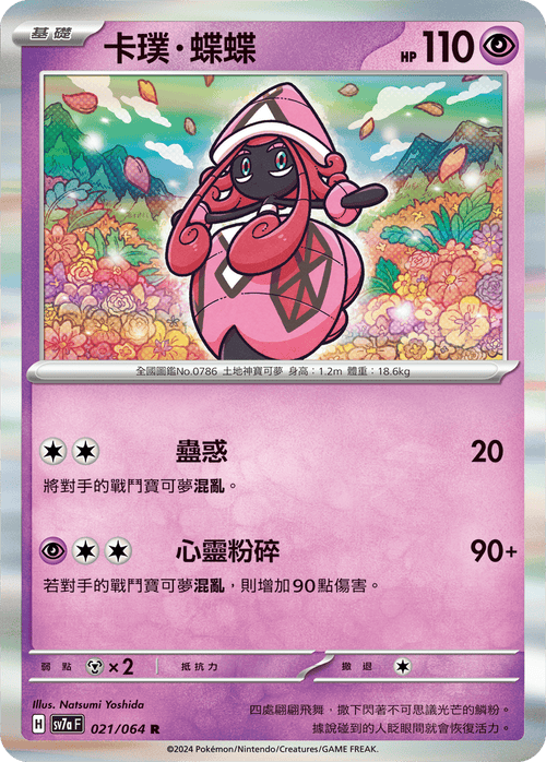 【SV7aF 021/064 R】 卡璞・蝶蝶 R