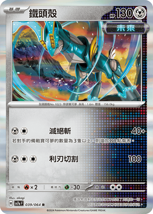 【SV7aF 039/064 R】 鐵頭殼 R