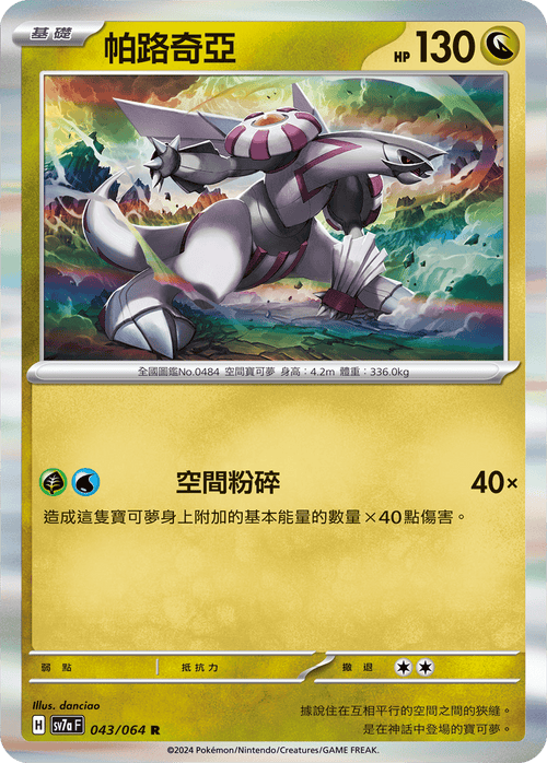 【SV7aF 043/064 R】 帕路奇亞 R