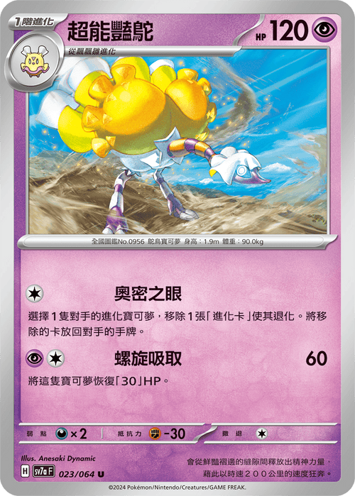 【SV7aF 023/064 U】 超能豔鴕 U