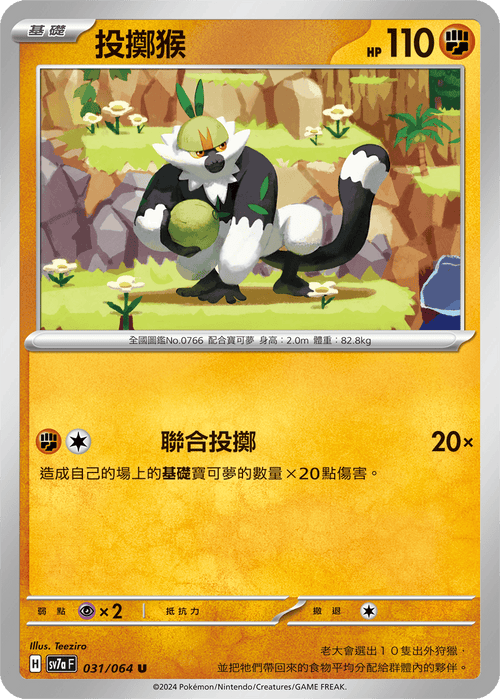 【SV7aF 031/064 U】 投擲猴 U