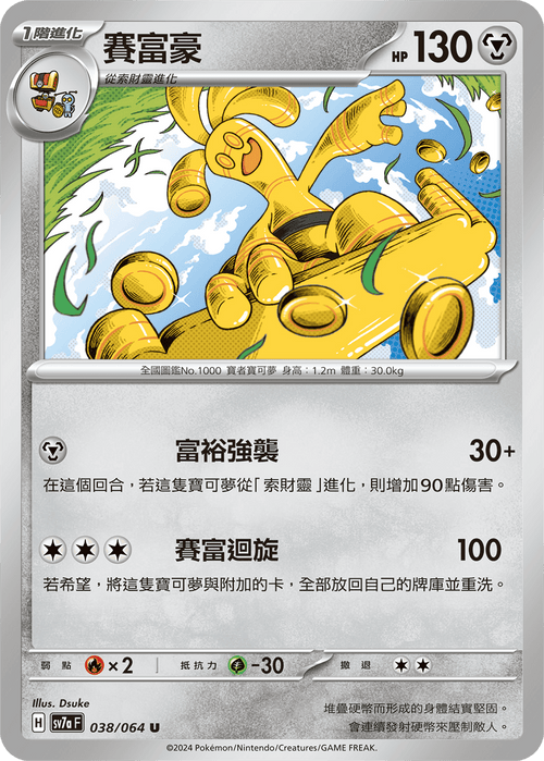 【SV7aF 038/064 U】 賽富豪 U