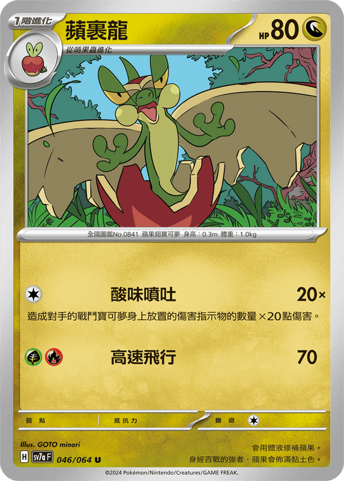 【SV7aF 046/064 U】 蘋裹龍 U