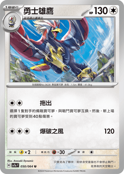 【SV7aF 050/064 U】 勇士雄鷹 U