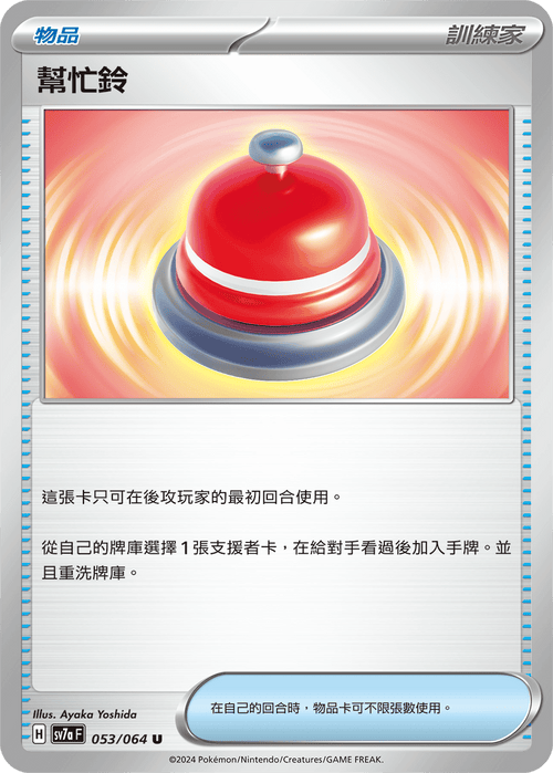 【SV7aF 053/064 U】 幫忙鈴 U