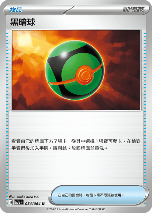 【SV7aF 054/064 U】 黑暗球 U