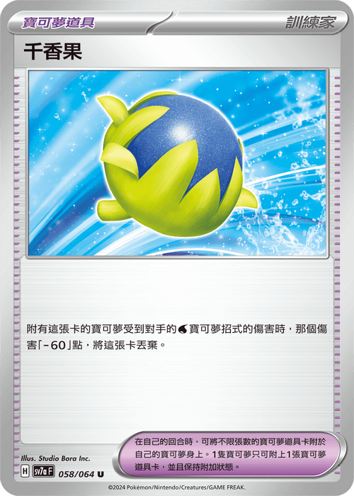 【SV7aF 058/064 U】 千香果 U