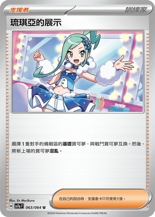 【SV7aF 063/064 U】 琉琪亞的展示 U