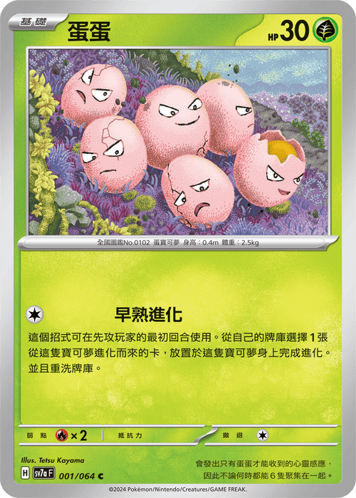 【SV7aF 001/064 C】 蛋蛋 C