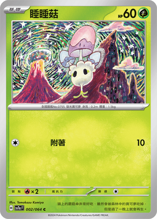 【SV7aF 002/064 C】 睡睡菇 C