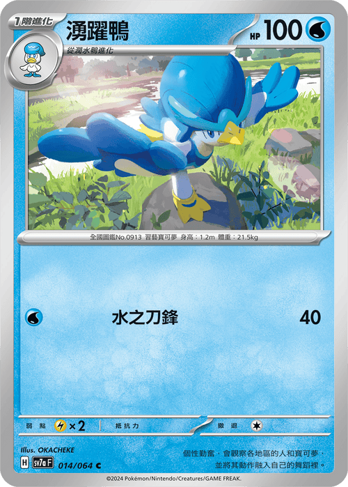 【SV7aF 014/064 C】 湧躍鴨 C