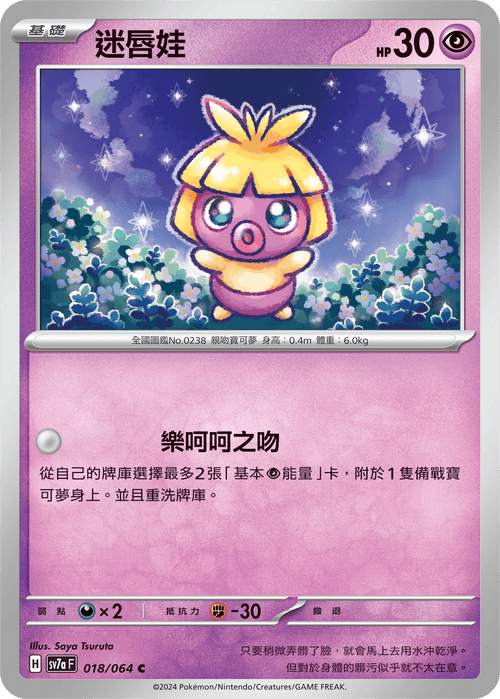 【SV7aF 018/064 C】 迷唇娃 C