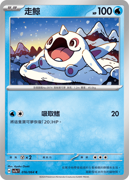 【SV7aF 016/064 C】 走鯨 C