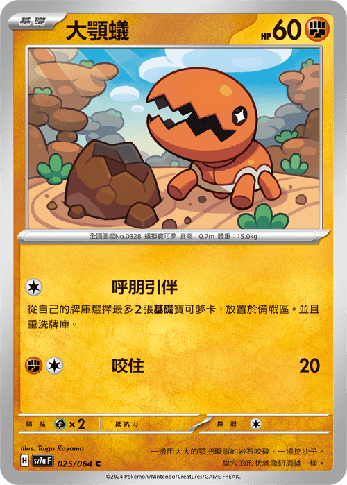 【SV7aF 025/064 C】 大顎蟻 C