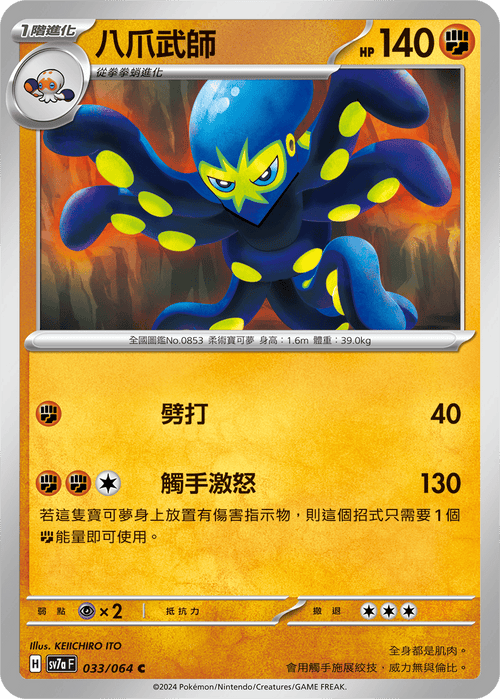 【SV7aF 033/064 C】 八爪武師 C