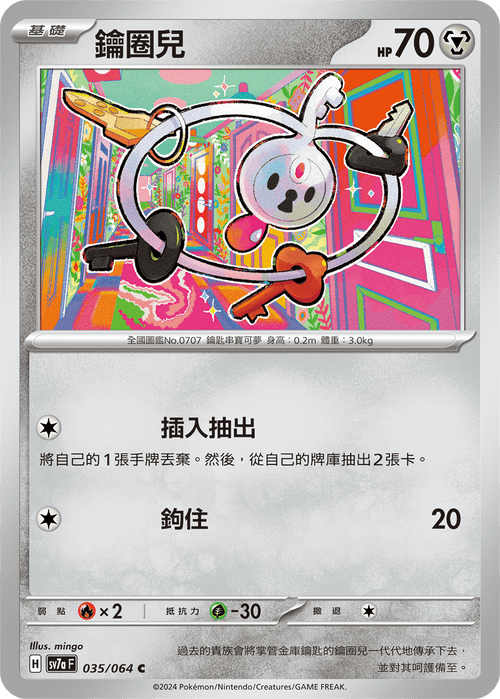 【SV7aF 035/064 C】 鑰圈兒 C