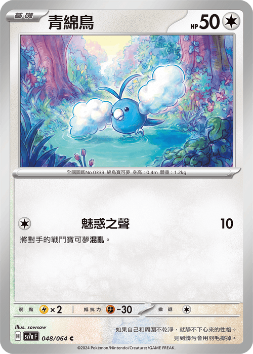 【SV7aF 048/064 C】 青綿鳥 C