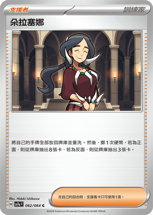 【SV7aF 062/064 C】 朵拉塞娜 C