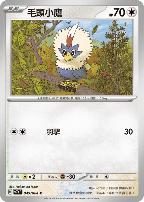 【SV7aF 049/064 C】 毛頭小鷹 C