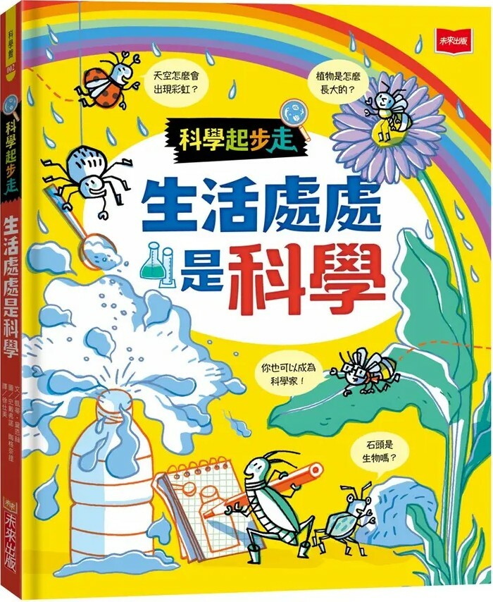 科學起步走：生活處處是科學