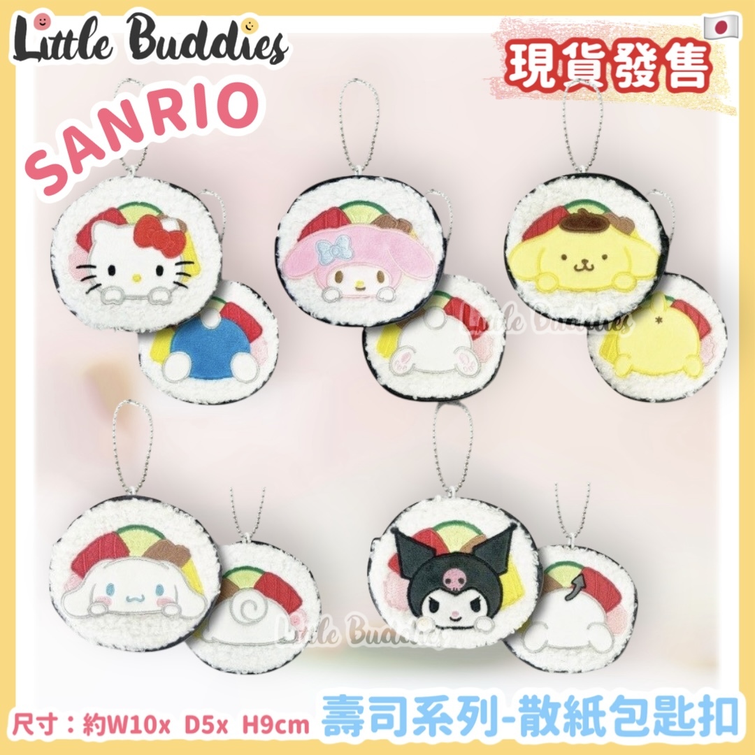 日本 Sanrio 壽司系列 - 散紙包匙扣