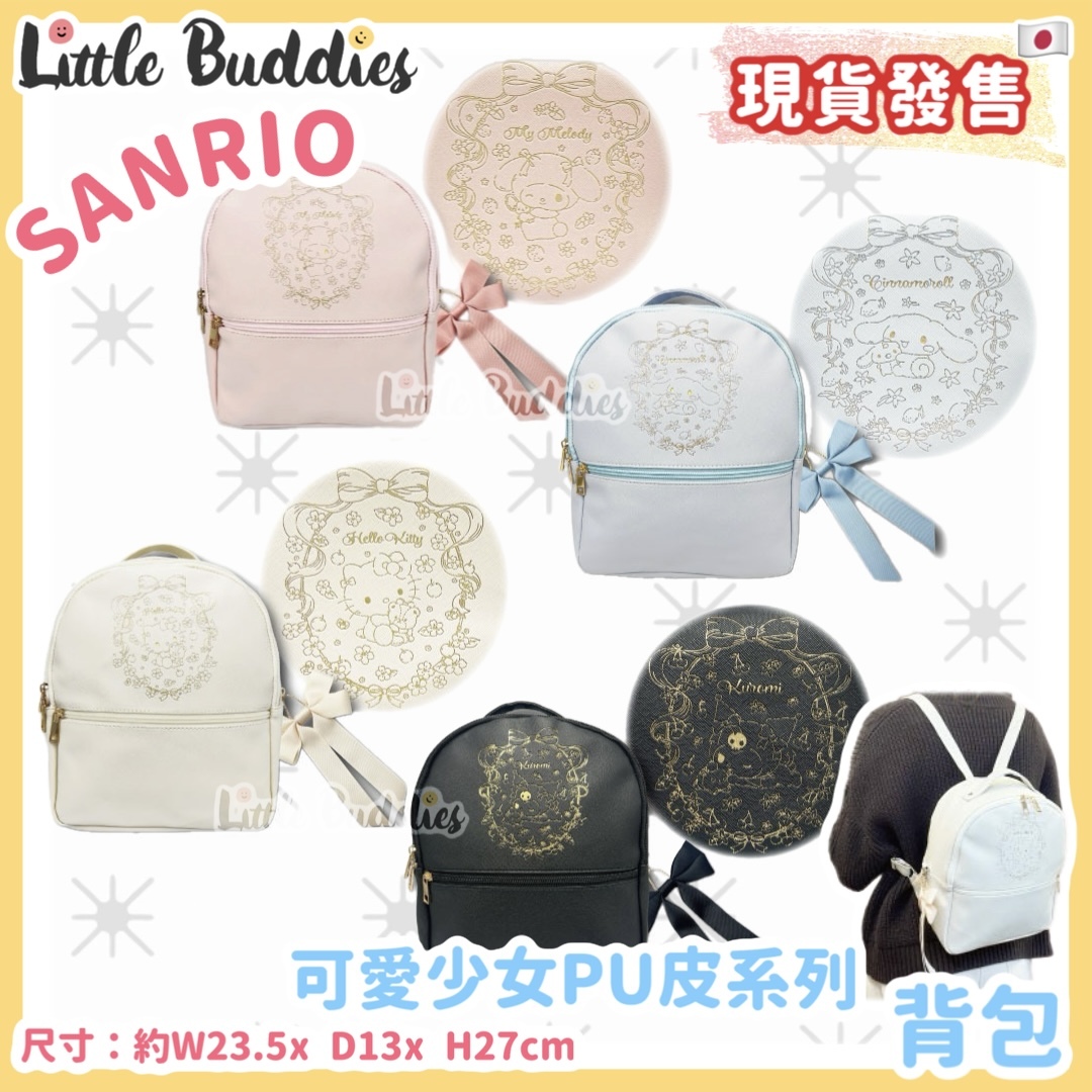 日本 Sanrio 可愛少女PU皮系列 - 背包