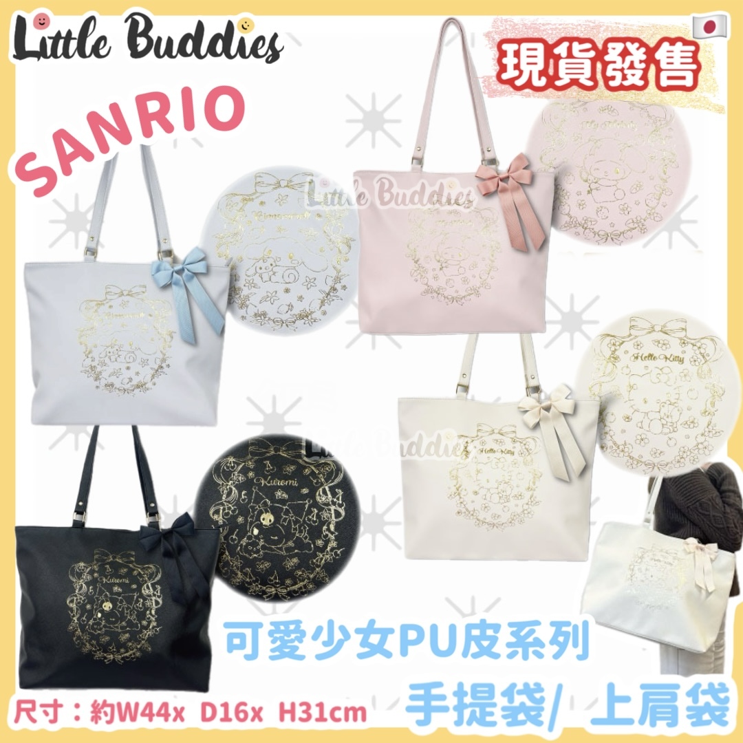 日本 Sanrio 可愛少女PU皮系列 - 手提袋/ 上肩袋