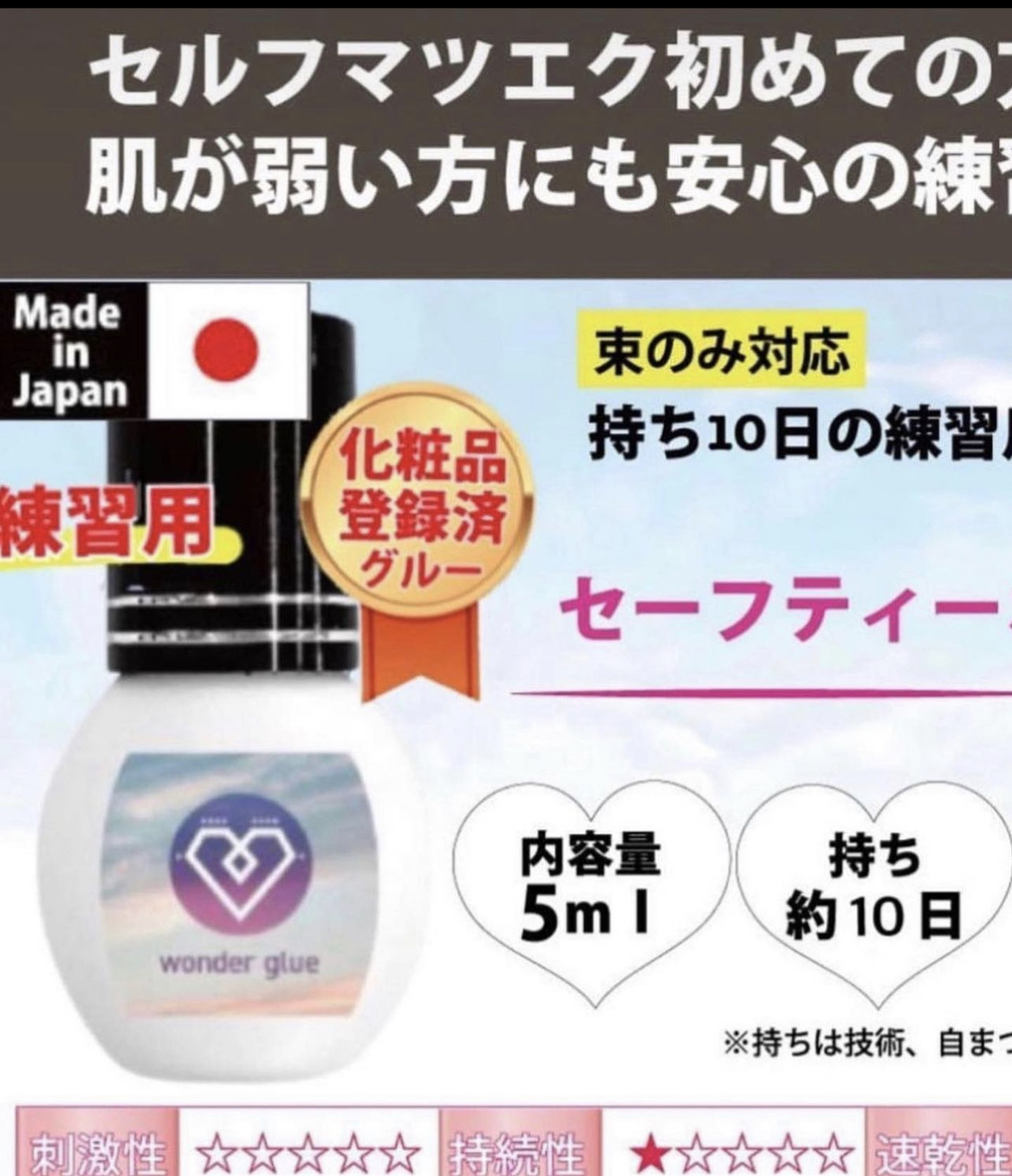 Wonder glue(完全防敏膠水）