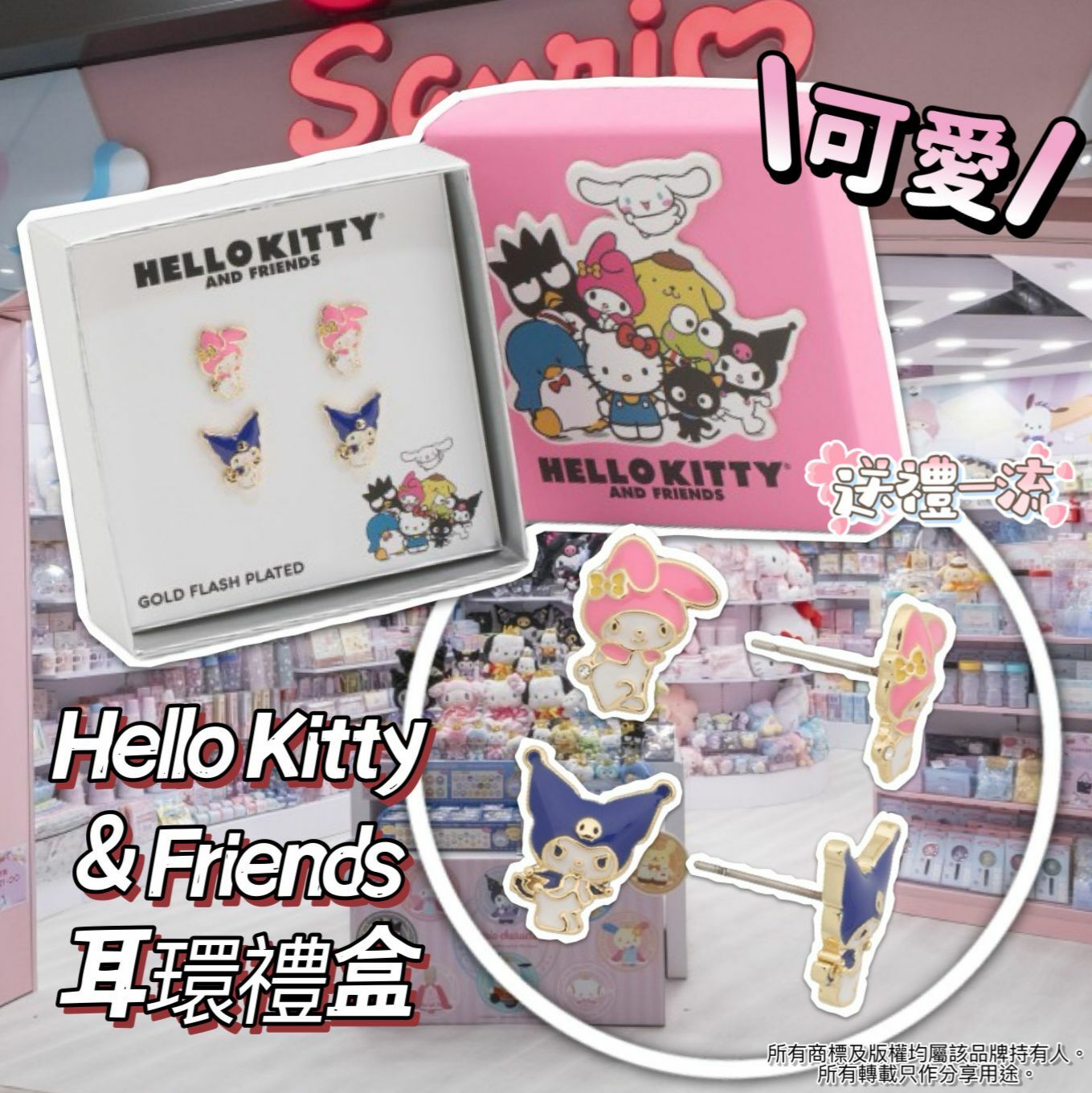 【預購】Hello Kitty & Friends G021862 耳環禮盒