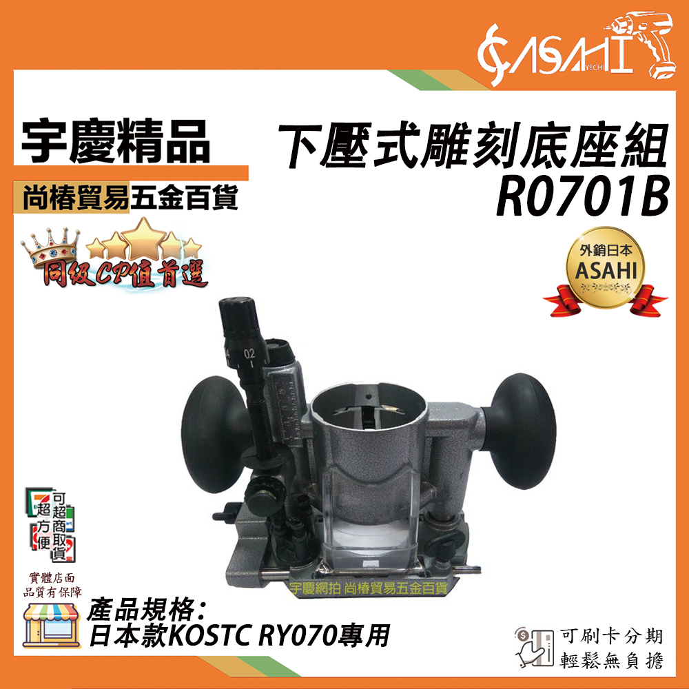 附發票｜R0701B下壓式雕刻底座組｜雕刻座組 RY070專用 非牧田 RT0700C