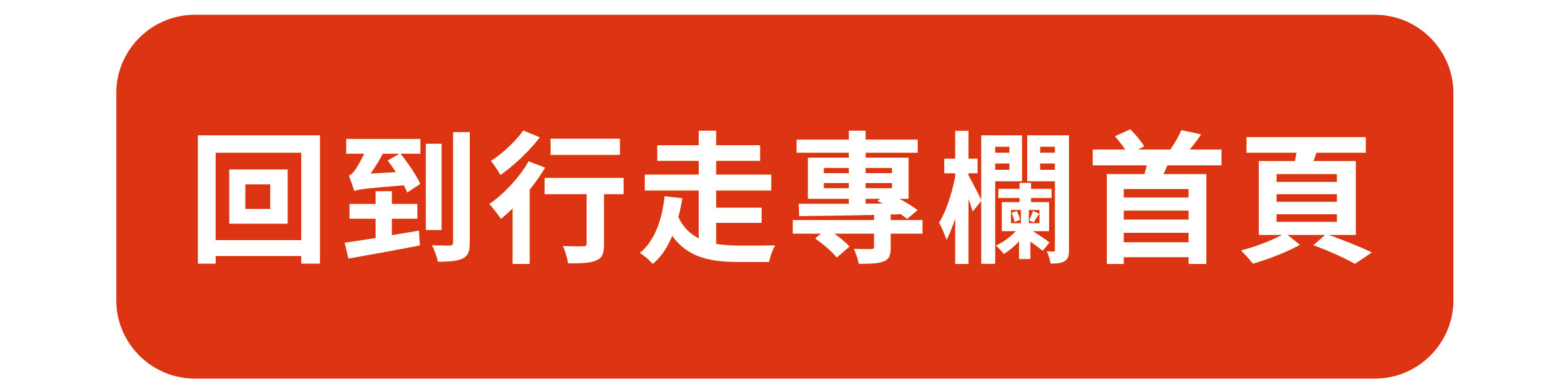走路專欄 按摩 貼布 藥膏 VS 鞋墊 舒緩腳痛