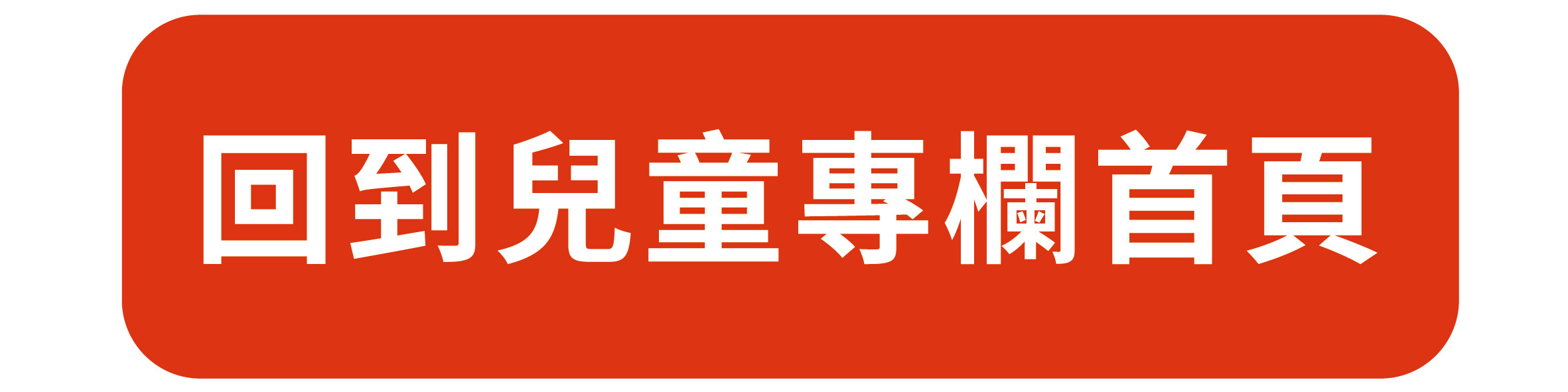 兒童足部專欄