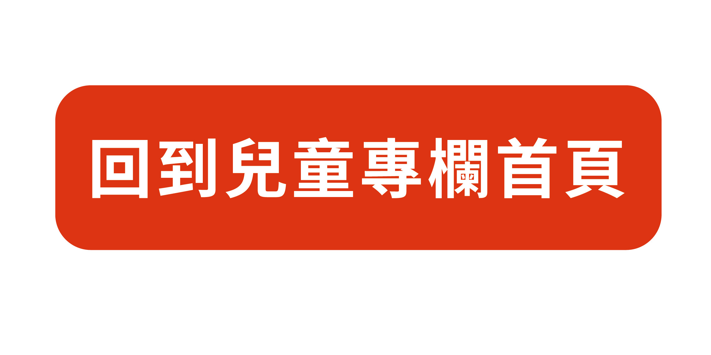 兒童足部健康