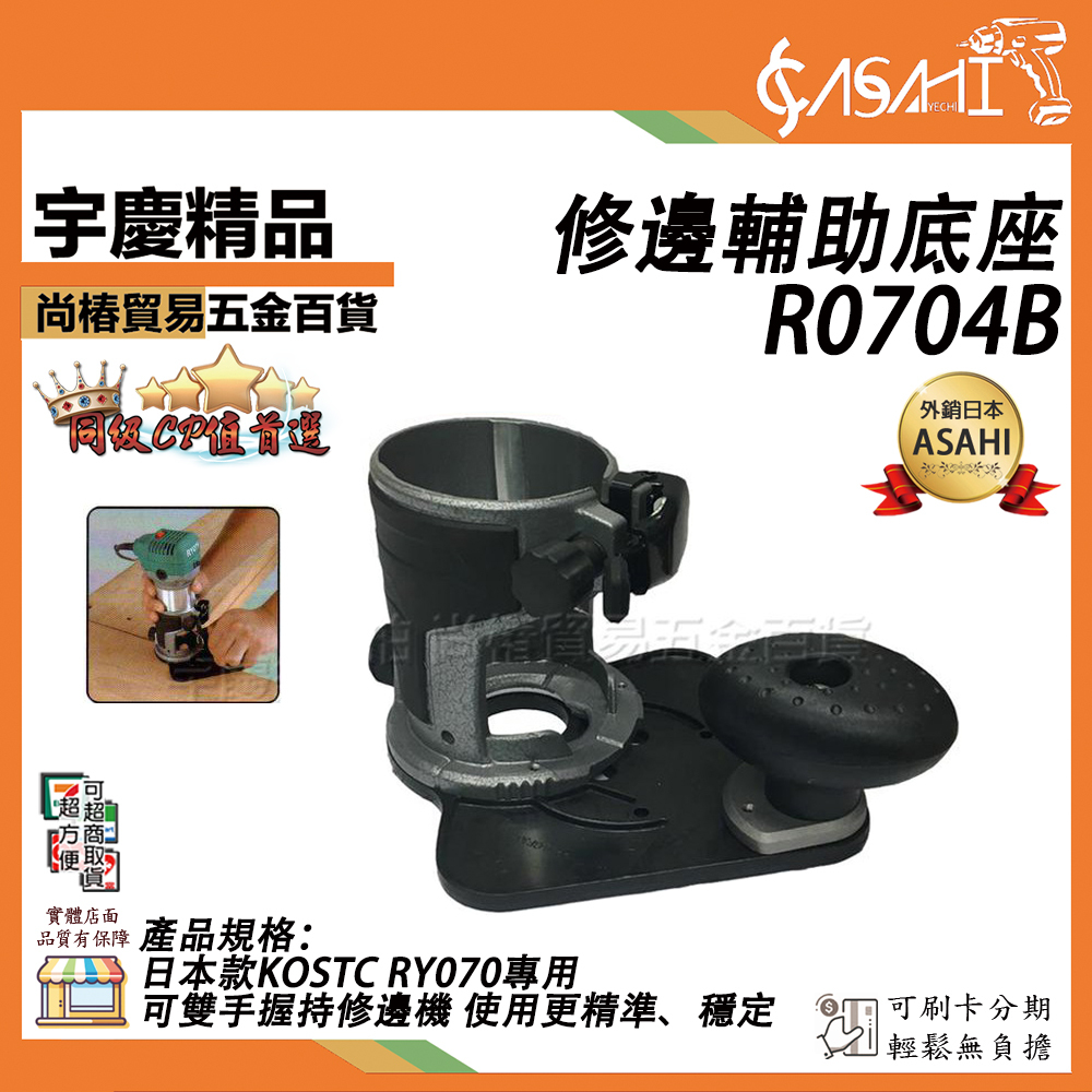 附發票｜R0704B修邊輔助底座｜可調速大馬力 KOSTC  用修邊輔助底座 木工修邊/雕刻機